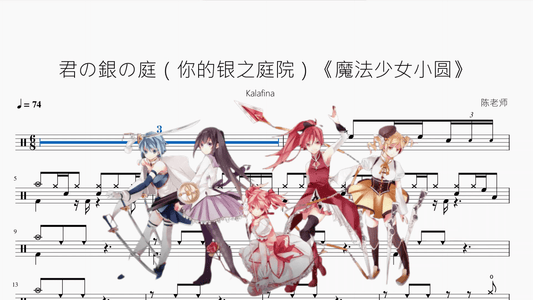 君の銀の庭（你的银之庭院）《魔法少女小圆》【Kalafina】 - 鼓譜 Drumtabs ドラム楽譜