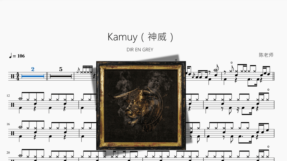 Kamuy（神威）【DIR EN GREY】 - 鼓譜 Drumtabs ドラム楽譜