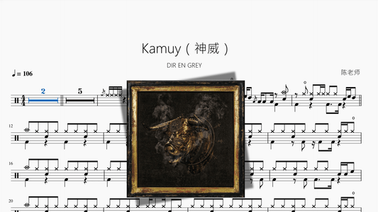 Kamuy（神威）【DIR EN GREY】 - 鼓譜 Drumtabs ドラム楽譜