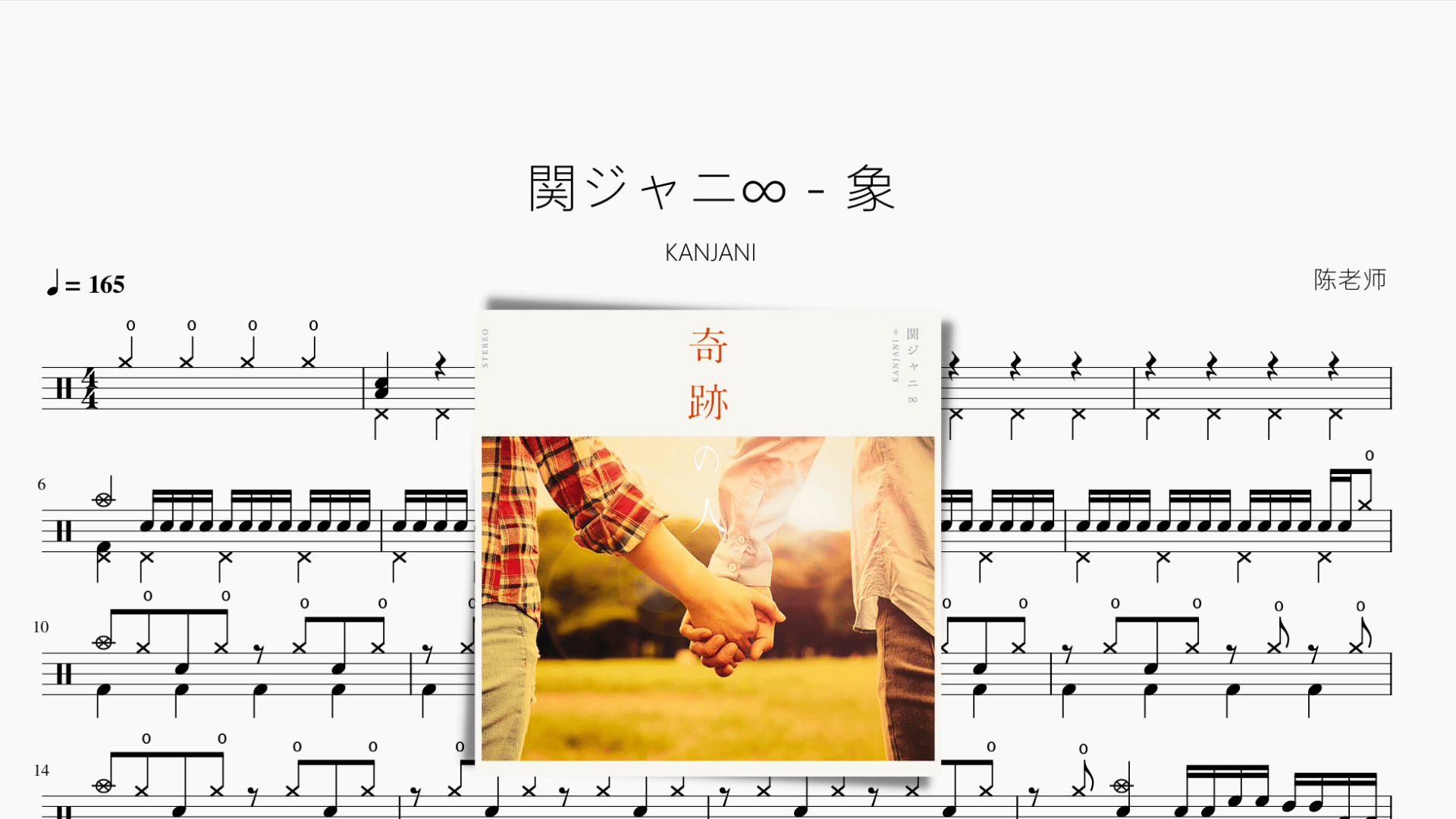 関ジャニ∞ - 象【KANJANI】 - 鼓譜 Drumtabs ドラム楽譜