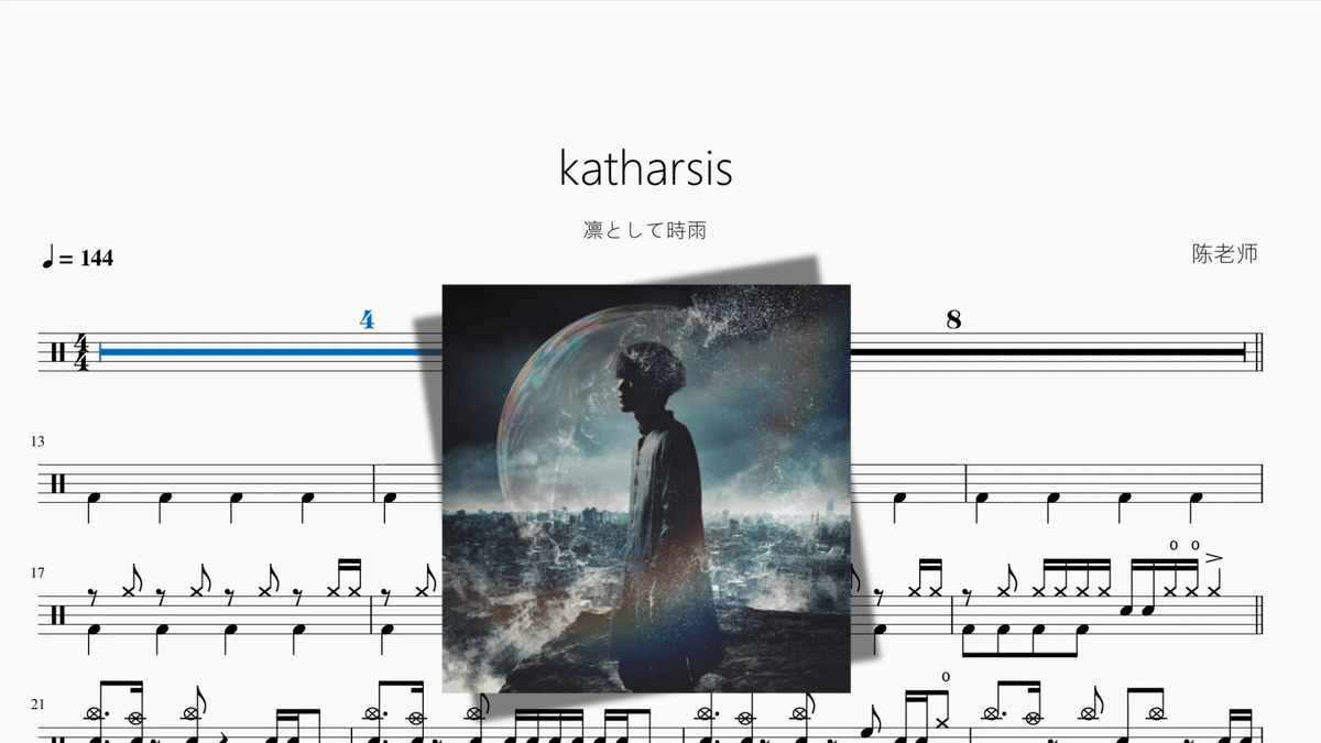 katharsis【凛として時雨】 - 鼓譜 Drumtabs ドラム楽譜