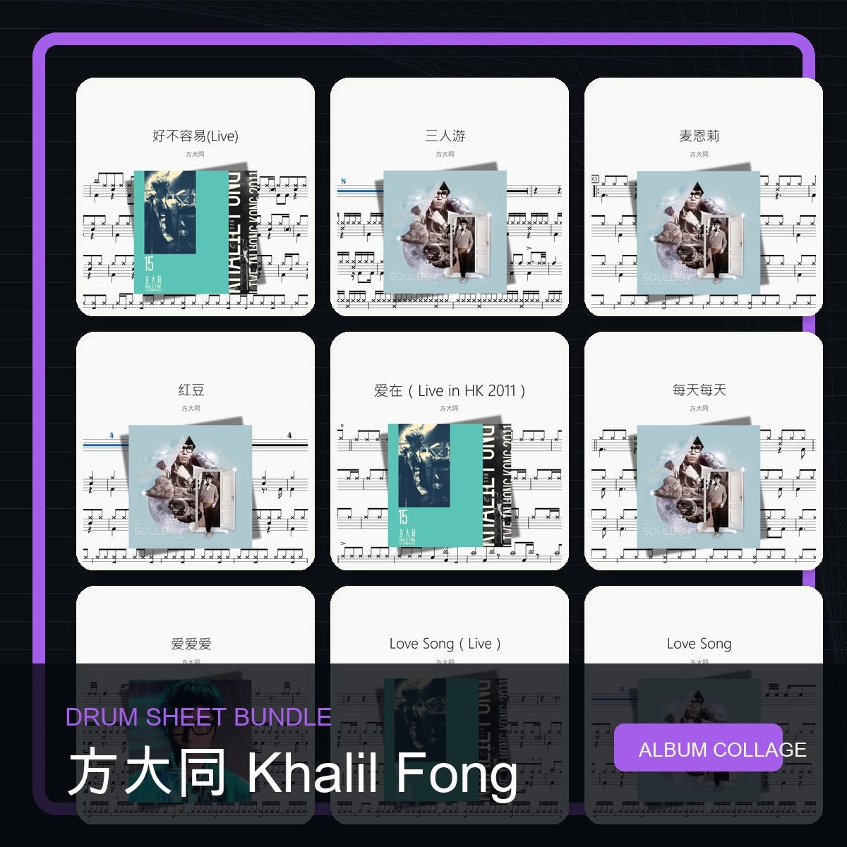 方大同 Khalil Fong 鼓譜打包合集 - 鼓譜 Drumtabs ドラム楽譜