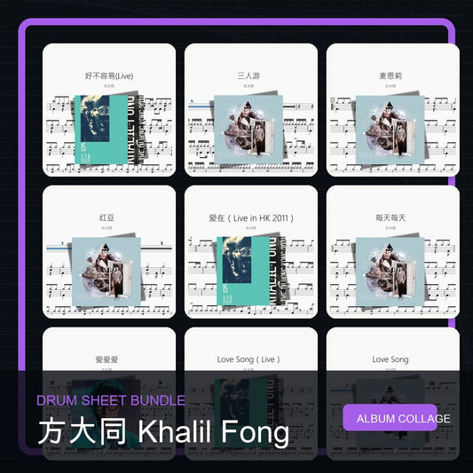 方大同 Khalil Fong 鼓譜打包合集 - 鼓譜 Drumtabs ドラム楽譜