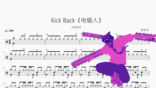 Kick Back《电锯人》【米津玄师】 - 鼓譜 Drumtabs ドラム楽譜