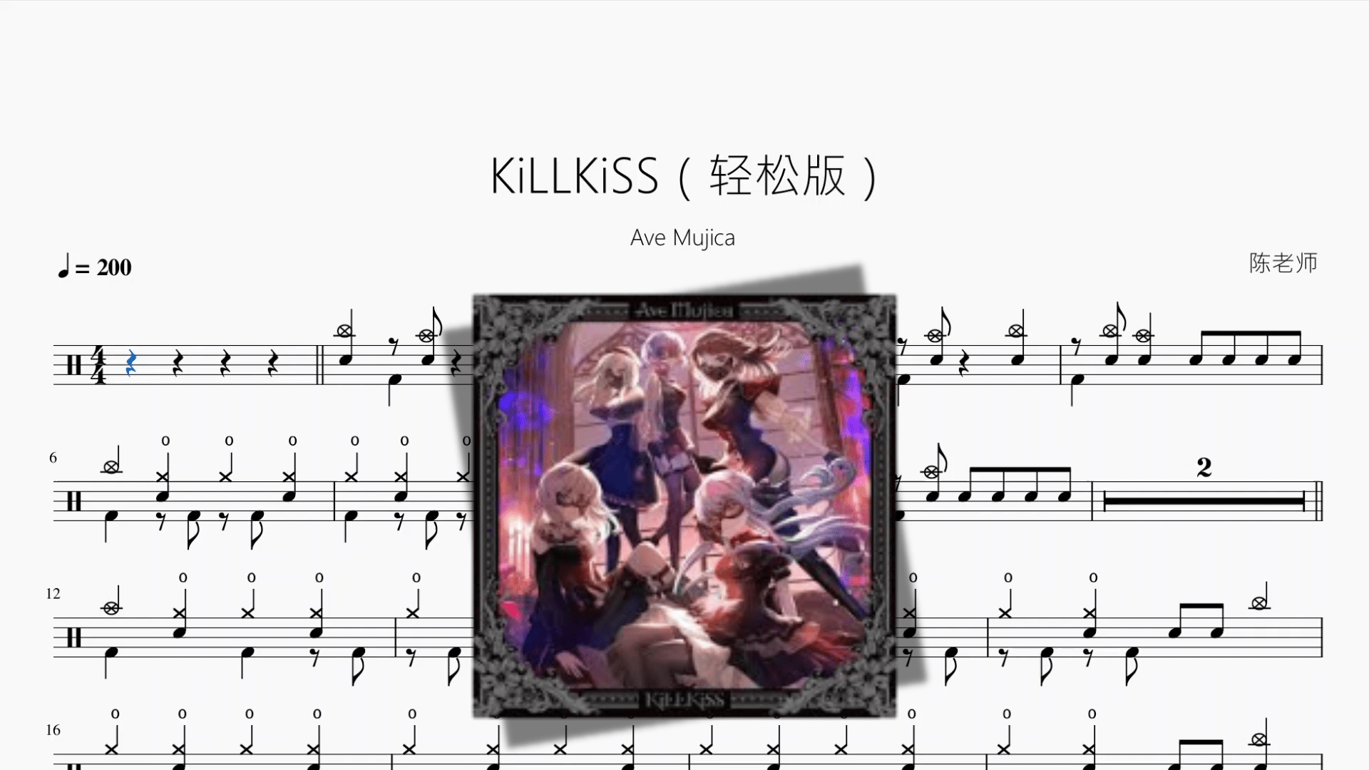 KiLLKiSS（轻松版）【Ave Mujica】 - 鼓譜 Drumtabs ドラム楽譜