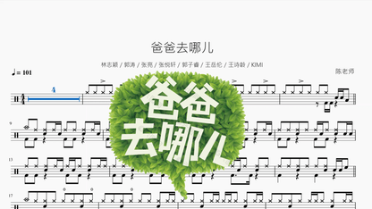 爸爸去哪儿【林志颖 & 郭涛 & 张亮 & 张悦轩 & 郭子睿 & 王岳伦 & 王诗龄 & KIMI】 - 鼓譜 Drumtabs ドラム楽譜