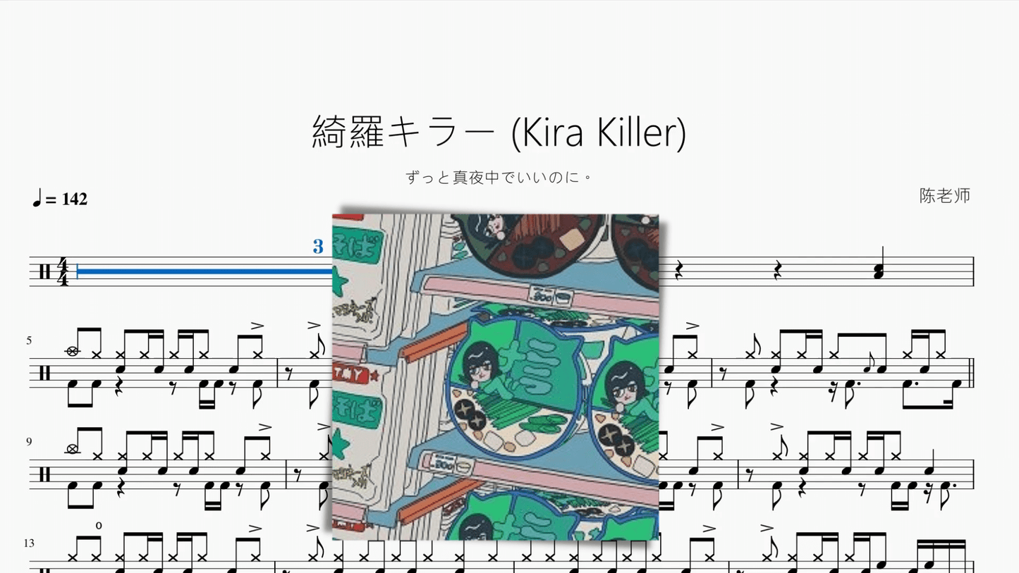 綺羅キラー (Kira Killer)【ずっと真夜中でいいのに。】 - 鼓譜 Drumtabs ドラム楽譜