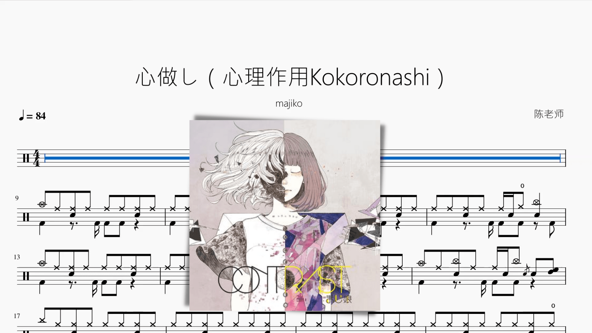 心做し（心理作用Kokoronashi）【majiko】 - 鼓譜 Drumtabs ドラム楽譜