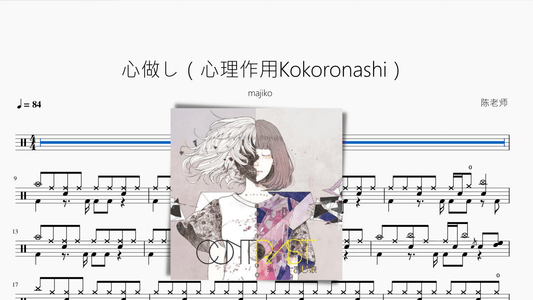 心做し（心理作用Kokoronashi）【majiko】 - 鼓譜 Drumtabs ドラム楽譜