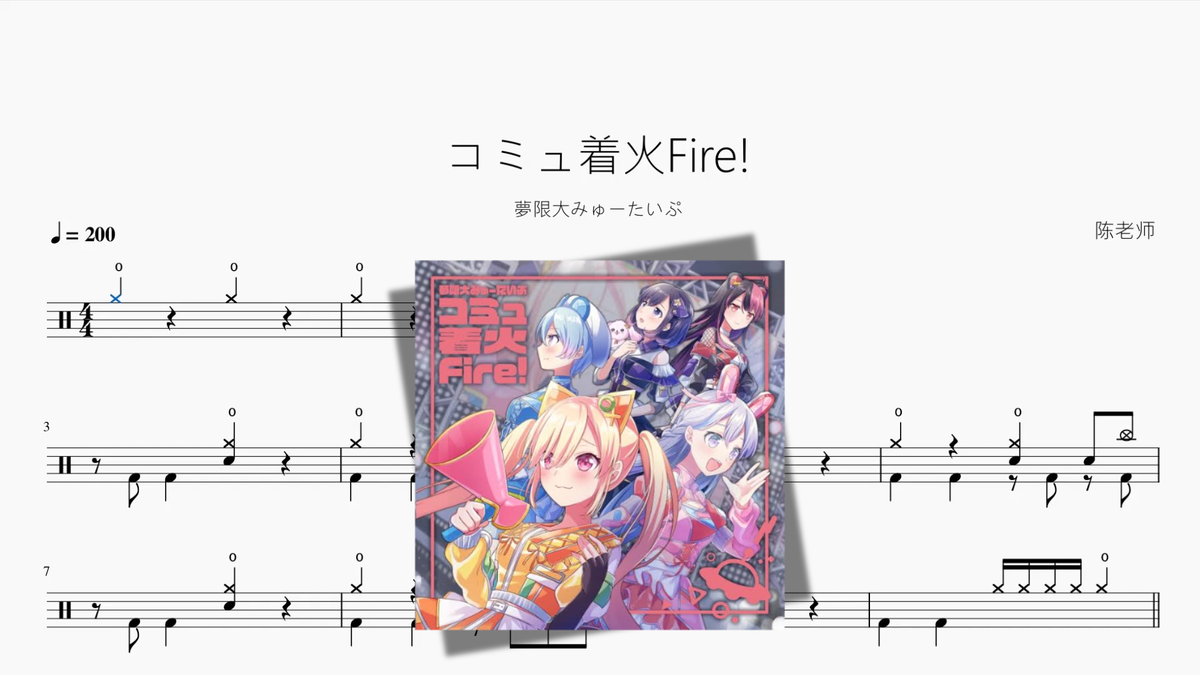 コミュ着火Fire!【夢限大みゅーたいぷ】 drum sheet music cover