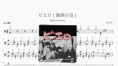 ピエロ（跳梁小丑）【紺鯨魚-KONKUJIRA】 — partitura de batería Drumtabs