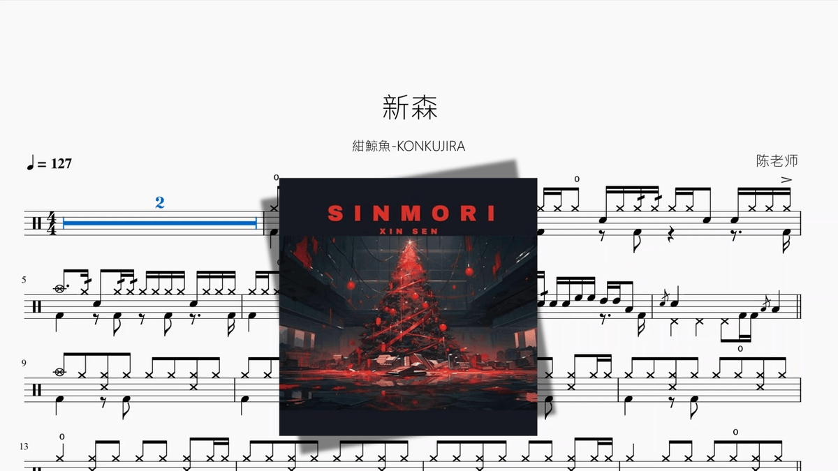 新森【紺鯨魚 KONKUJIRA】 - 鼓譜 Drumtabs ドラム楽譜