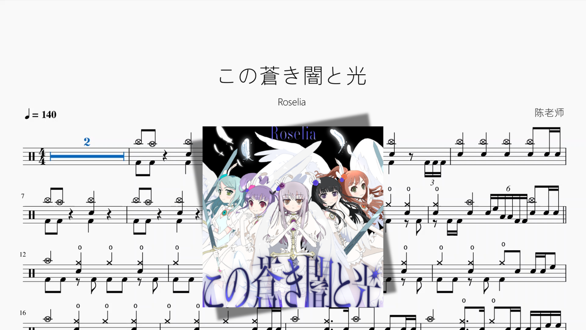 この蒼き闇と光【Roselia】 drum sheet music cover