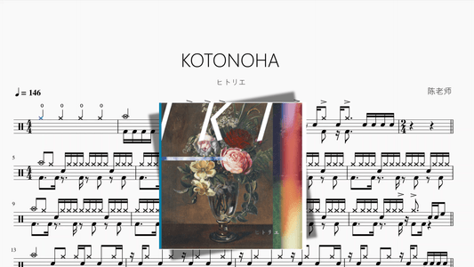 KOTONOHA【ヒトリエ】 - 鼓譜 Drumtabs ドラム楽譜
