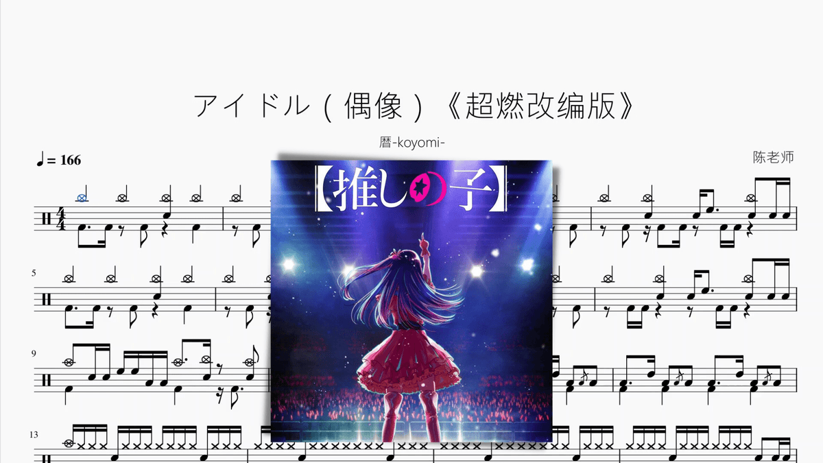 アイドル（偶像）《超燃改编版》【暦-koyomi-】 - 鼓譜 Drumtabs ドラム楽譜