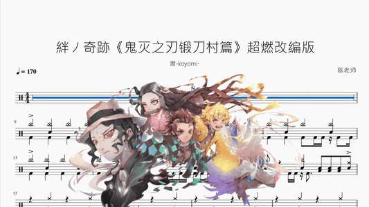 絆ノ奇跡《鬼灭之刃锻刀村篇》超燃改编版【暦-koyomi-】 - 鼓譜 Drumtabs ドラム楽譜