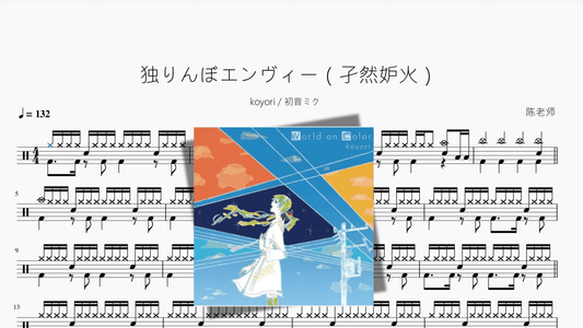 独りんぼエンヴィー（孑然妒火）【koyori & 初音ミク】 - 鼓譜 Drumtabs ドラム楽譜