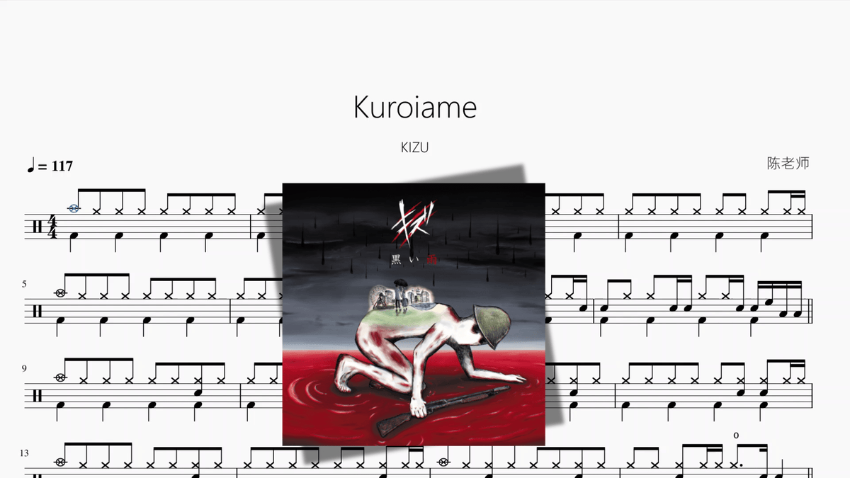 Kuroiame【KIZU】 - 鼓譜 Drumtabs ドラム楽譜