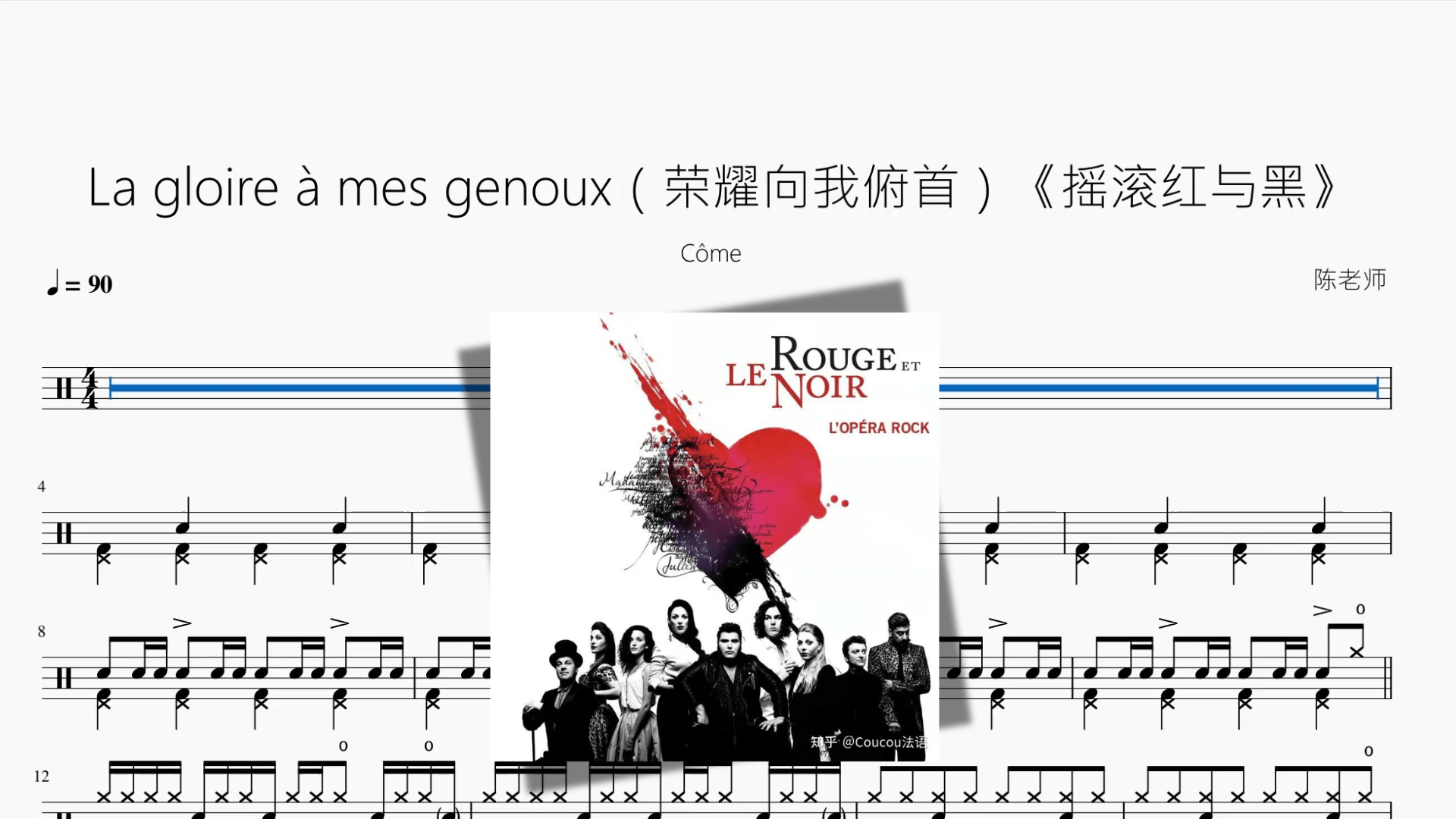 La gloire à mes genoux（荣耀向我俯首）《摇滚红与黑》【Côme】 - 鼓譜 Drumtabs ドラム楽譜