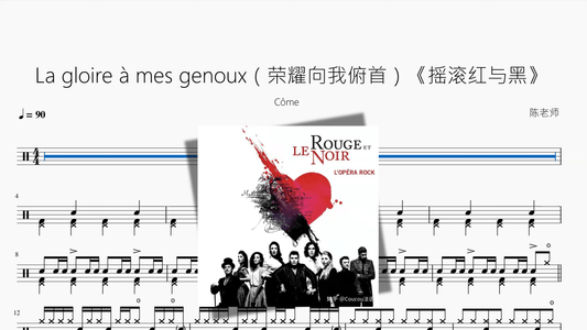 La gloire à mes genoux（荣耀向我俯首）《摇滚红与黑》【Côme】 - 鼓譜 Drumtabs ドラム楽譜