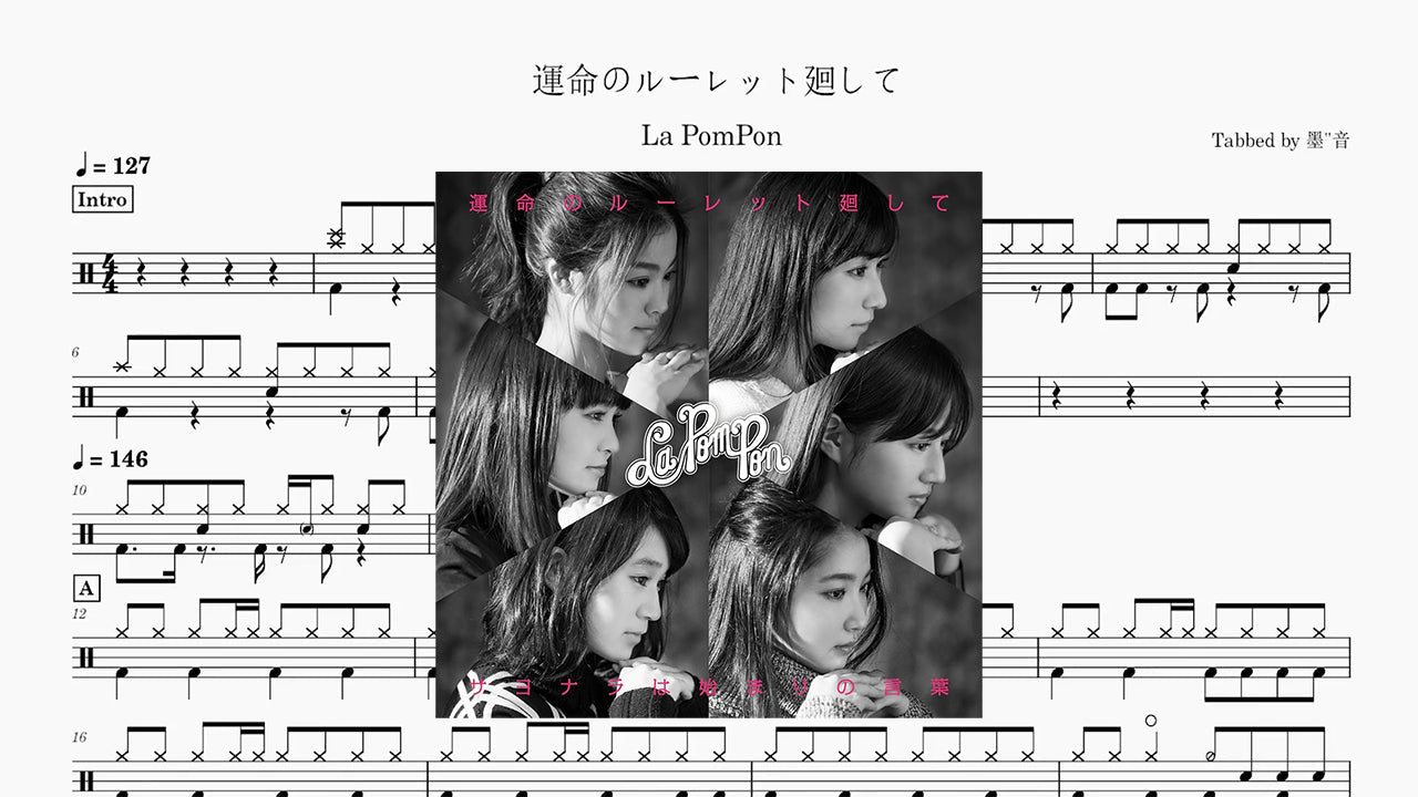 La PomPon - 運命のルーレット廻して - 鼓譜 Drumtabs ドラム楽譜