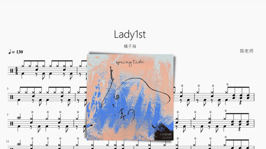 Lady1st【橘子海】 - 鼓譜 Drumtabs ドラム楽譜