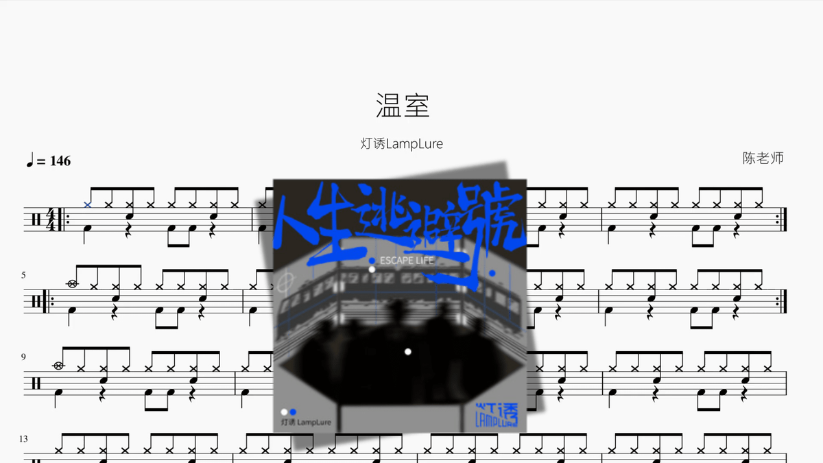 温室【灯诱LampLure】 - 鼓譜 Drumtabs ドラム楽譜