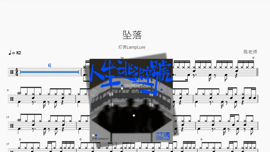 坠落【灯诱LampLure】 - 鼓譜 Drumtabs ドラム楽譜