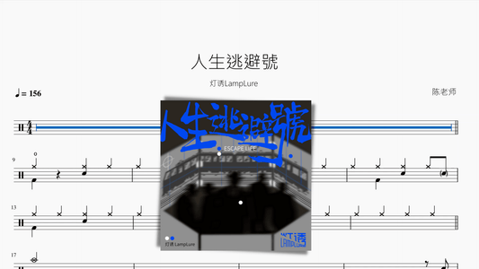 人生逃避號【灯诱LampLure】 - 鼓譜 Drumtabs ドラム楽譜