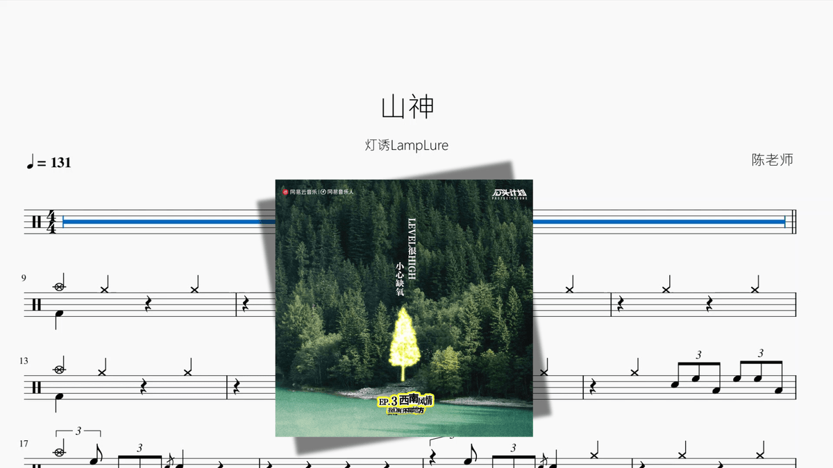 山神【灯诱LampLure】 — partitura de batería Drumtabs