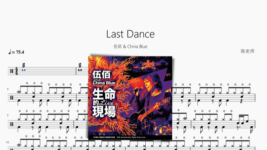 Last Dance【伍佰 & China Blue】 - 鼓譜 Drumtabs ドラム楽譜