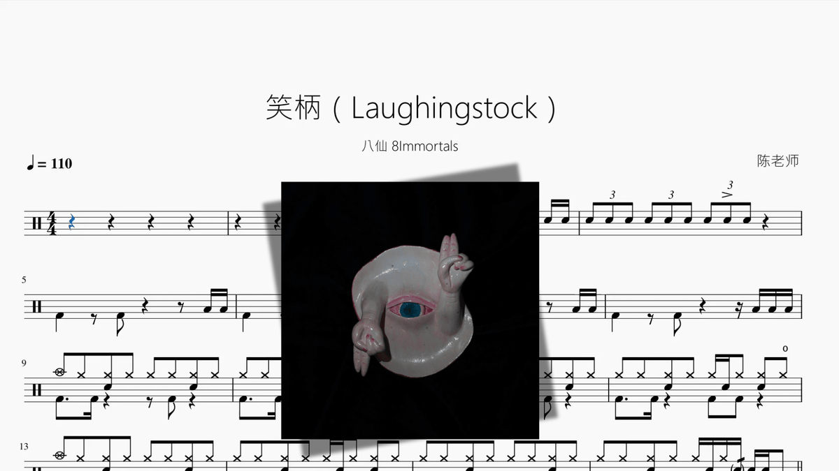 笑柄（Laughingstock）【八仙 8Immortals — partitura de batería Drumtabs