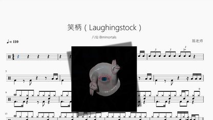笑柄（Laughingstock）【八仙 8Immortals — partitura de batería Drumtabs