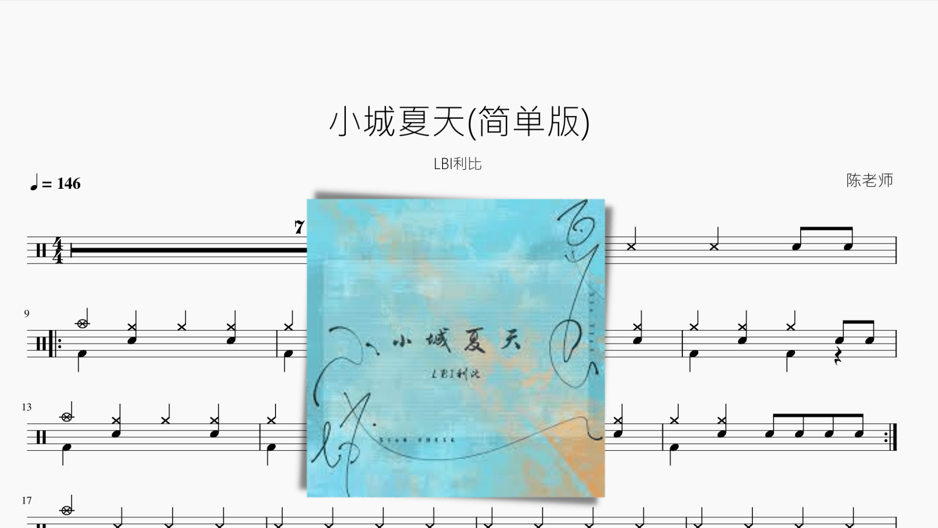 小城夏天（简单版）LBI利比 - 鼓譜 Drumtabs ドラム楽譜
