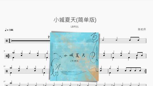 小城夏天（简单版）LBI利比 - 鼓譜 Drumtabs ドラム楽譜