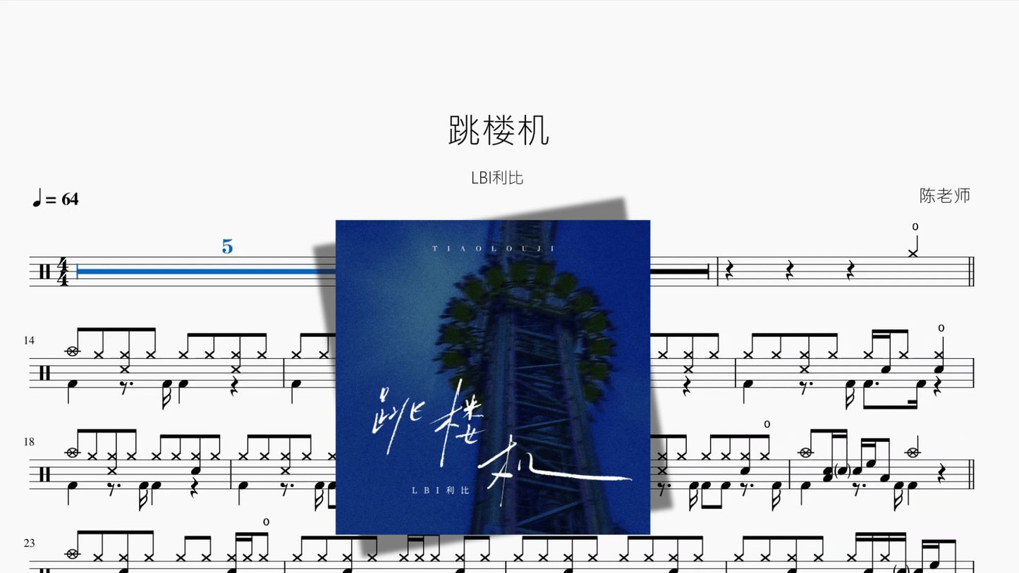 跳楼机【LBI利比】 - 鼓譜 Drumtabs ドラム楽譜