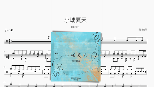 小城夏天【LBI利比】 - 鼓譜 Drumtabs ドラム楽譜