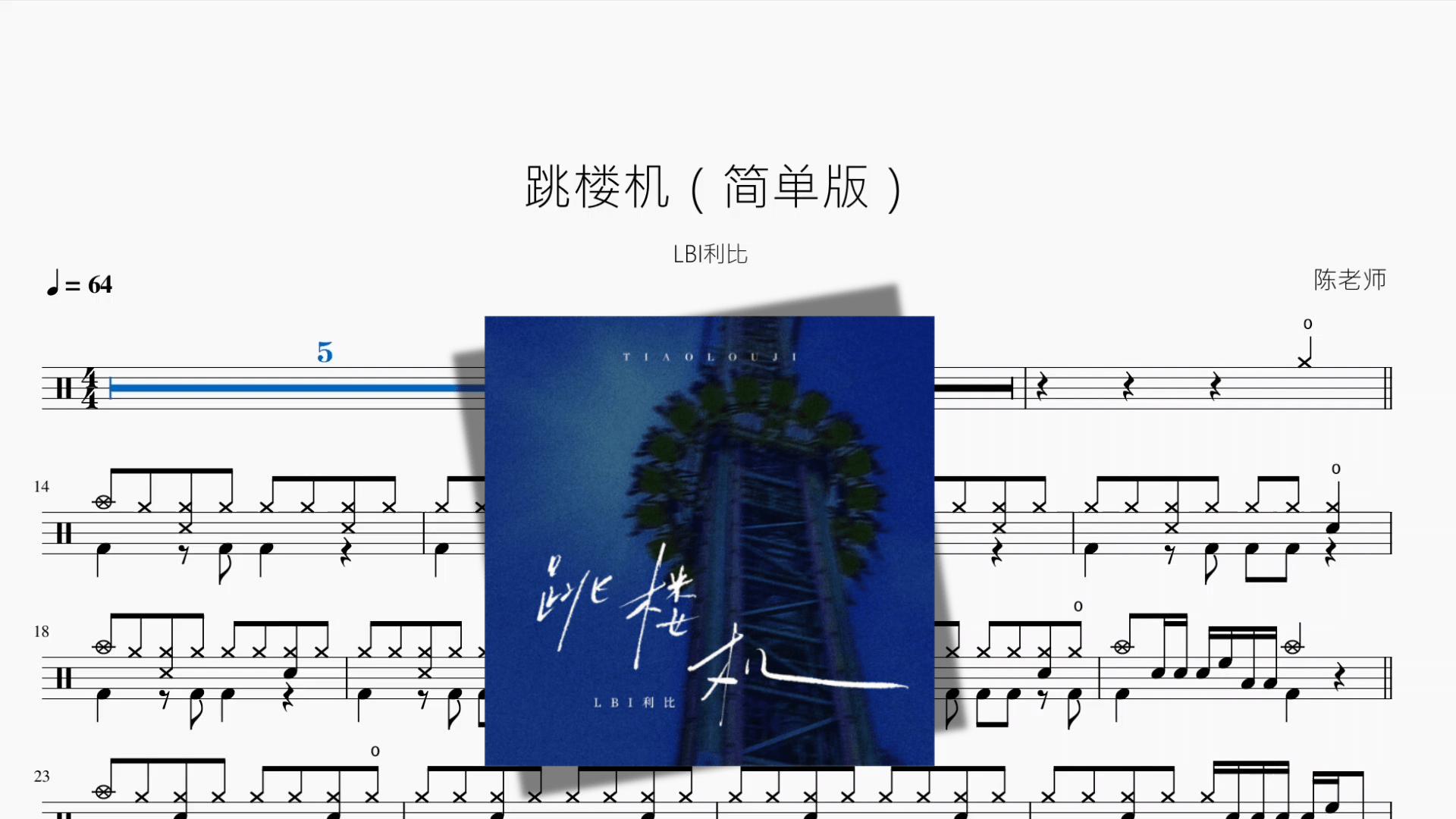 跳楼机（简单版）【LBI利比】 - 鼓譜 Drumtabs ドラム楽譜