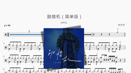 跳楼机（简单版）【LBI利比】 - 鼓譜 Drumtabs ドラム楽譜