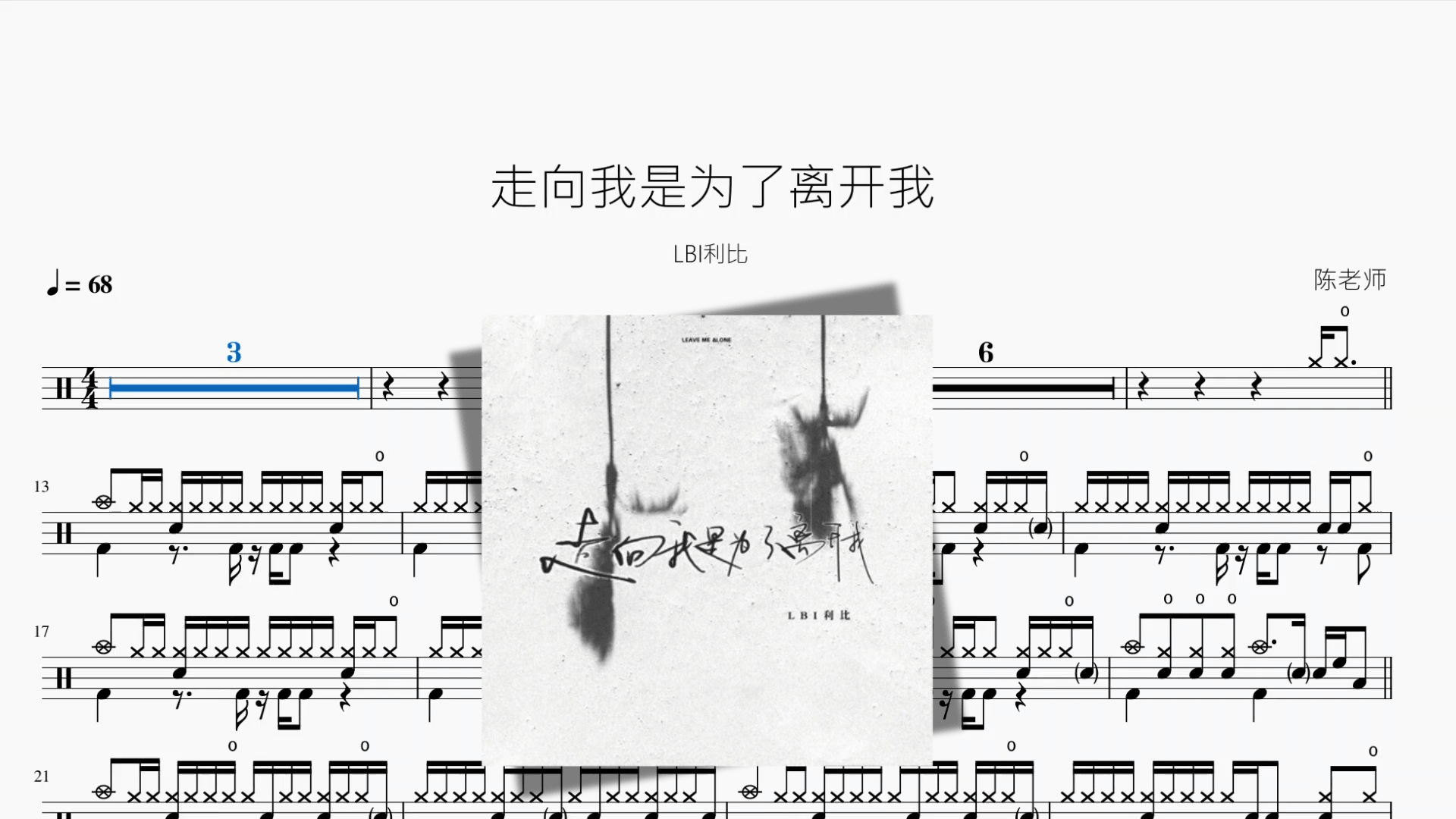 走向我是为了离开我【LBI利比】 - 鼓譜 Drumtabs ドラム楽譜