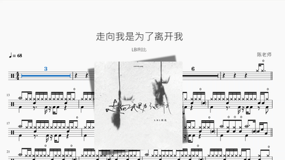 走向我是为了离开我【LBI利比】 - 鼓譜 Drumtabs ドラム楽譜