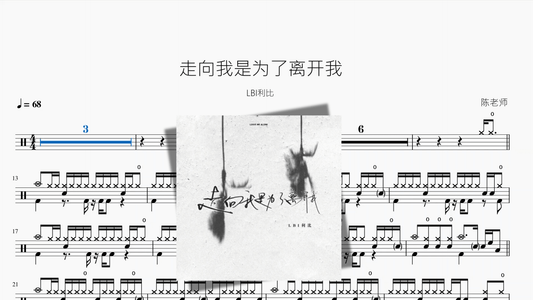 走向我是为了离开我【LBI利比】 - 鼓譜 Drumtabs ドラム楽譜