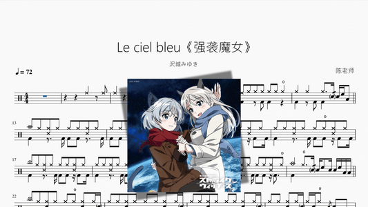 Le ciel bleu《强袭魔女》【沢城みゆき】 - Good Sheet Music