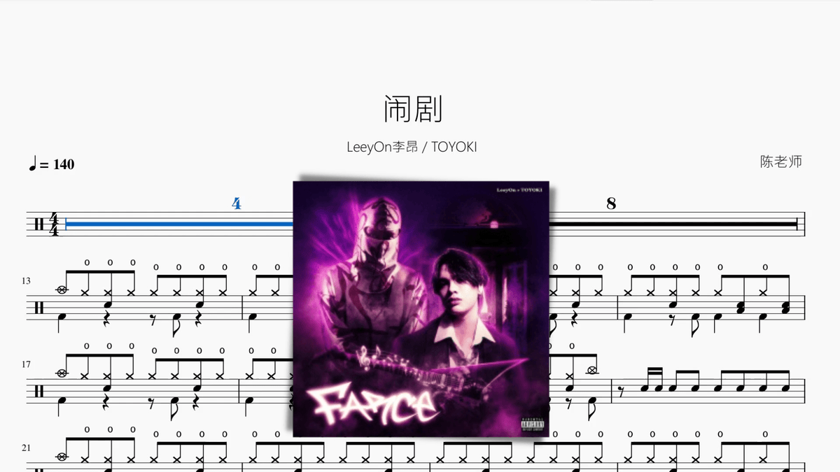 闹剧【LeeyOn李昂 & TOYOKI】 — partitura de batería Drumtabs