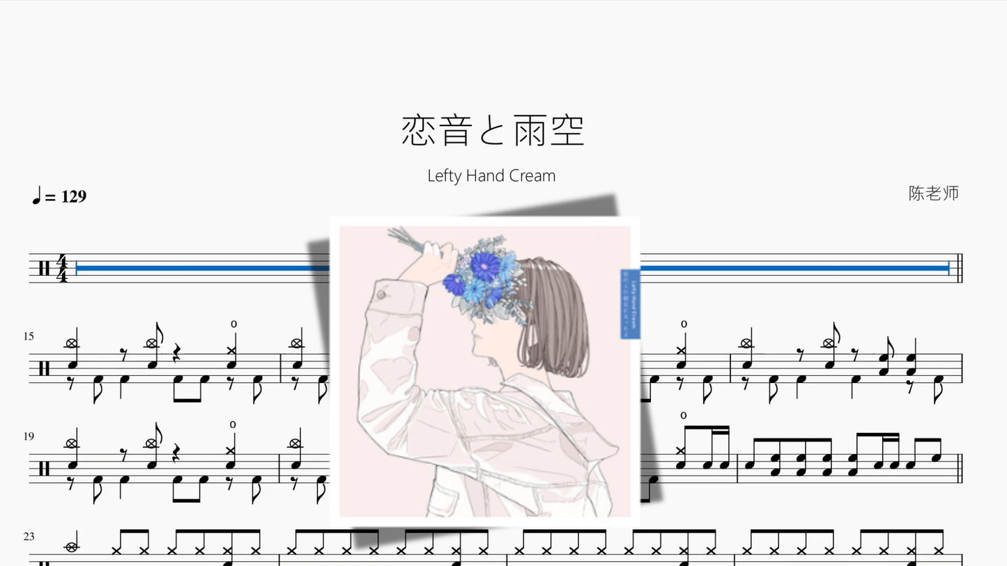 恋音と雨空【Lefty Hand Cream】 - 鼓譜 Drumtabs ドラム楽譜