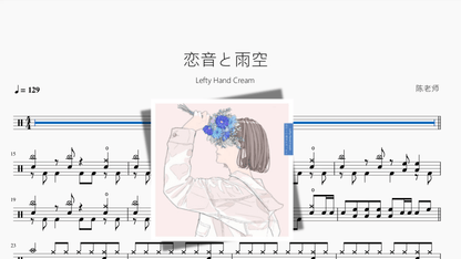 恋音と雨空【Lefty Hand Cream】 - 鼓譜 Drumtabs ドラム楽譜