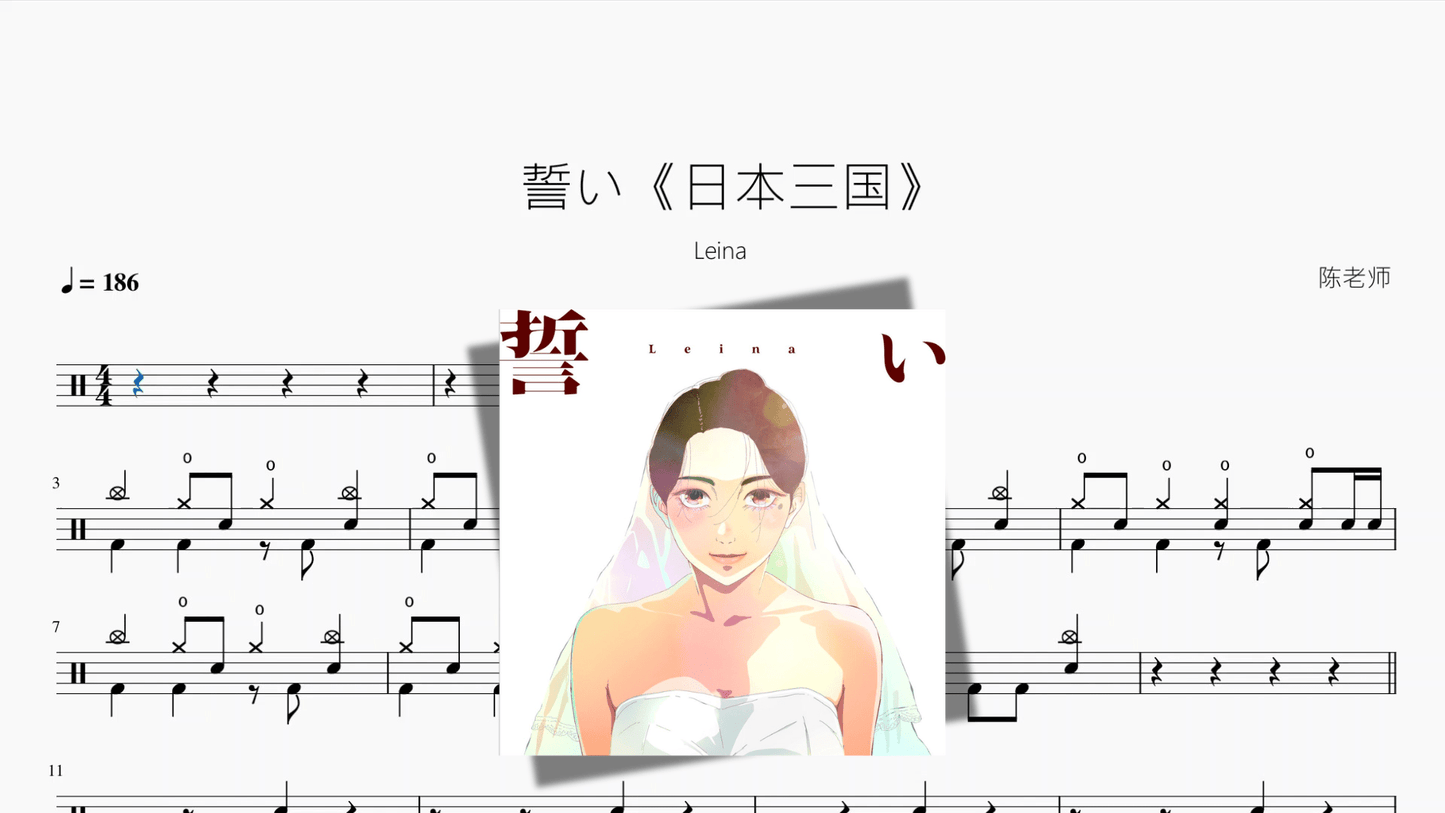 誓い《日本三国》【Leina】 - 鼓譜 Drumtabs ドラム楽譜
