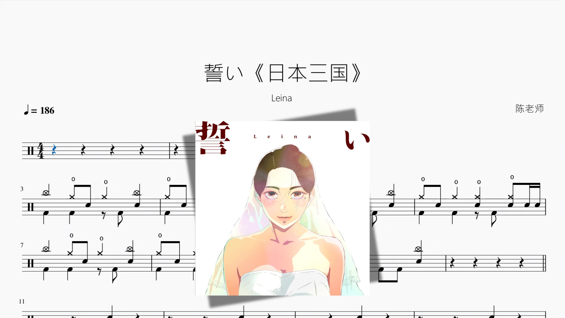 誓い《日本三国》【Leina】 - 鼓譜 Drumtabs ドラム楽譜