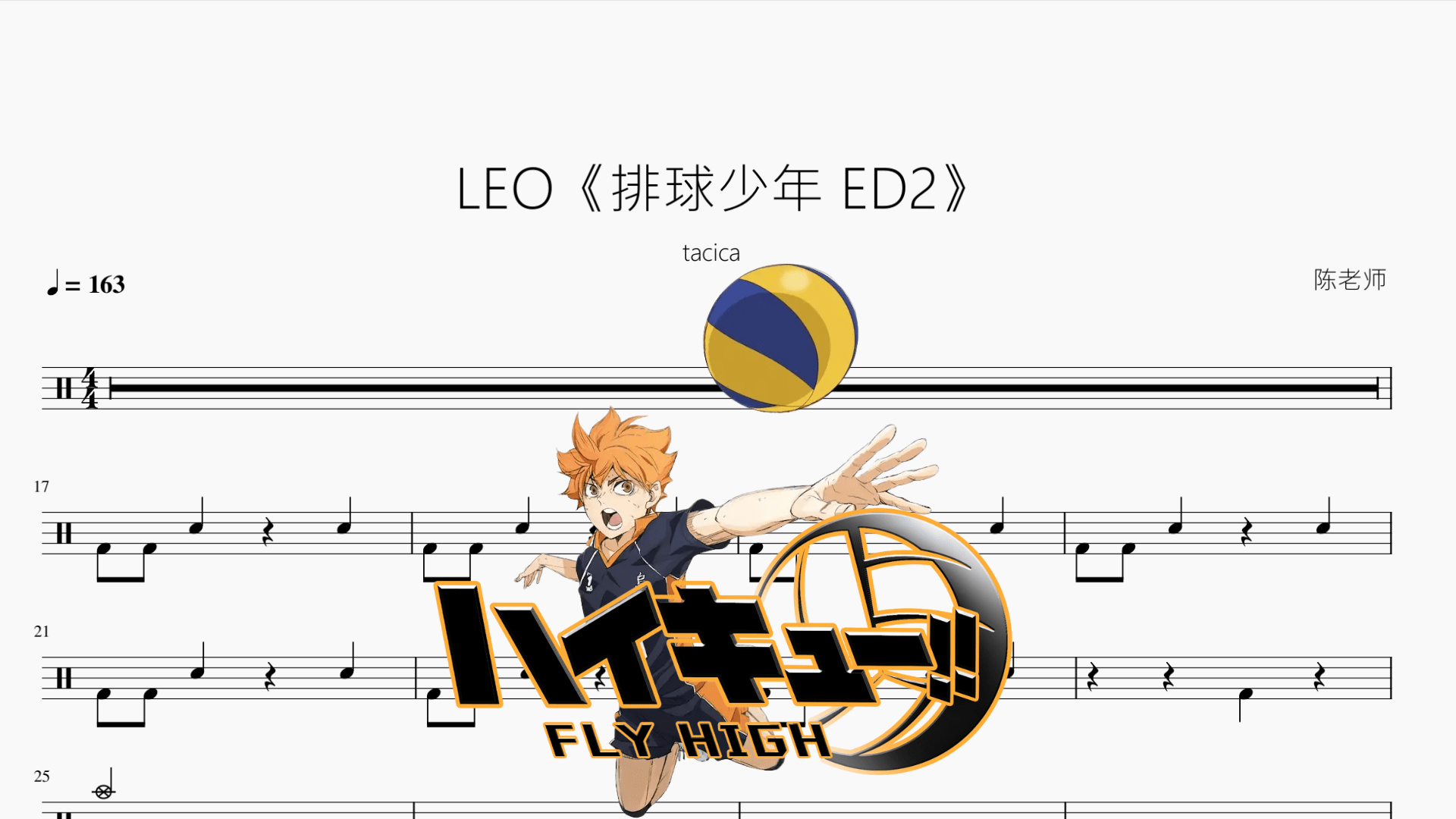 LEO《排球少年 ED2》【tacica】 - 鼓譜 Drumtabs ドラム楽譜