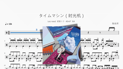 タイムマシン（时光机）【Leo/need × 初音ミク】 - Good Sheet Music